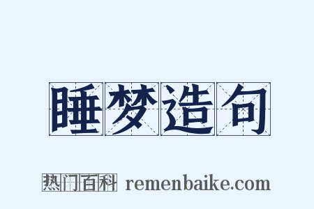 睡梦造句是什么意思的图片